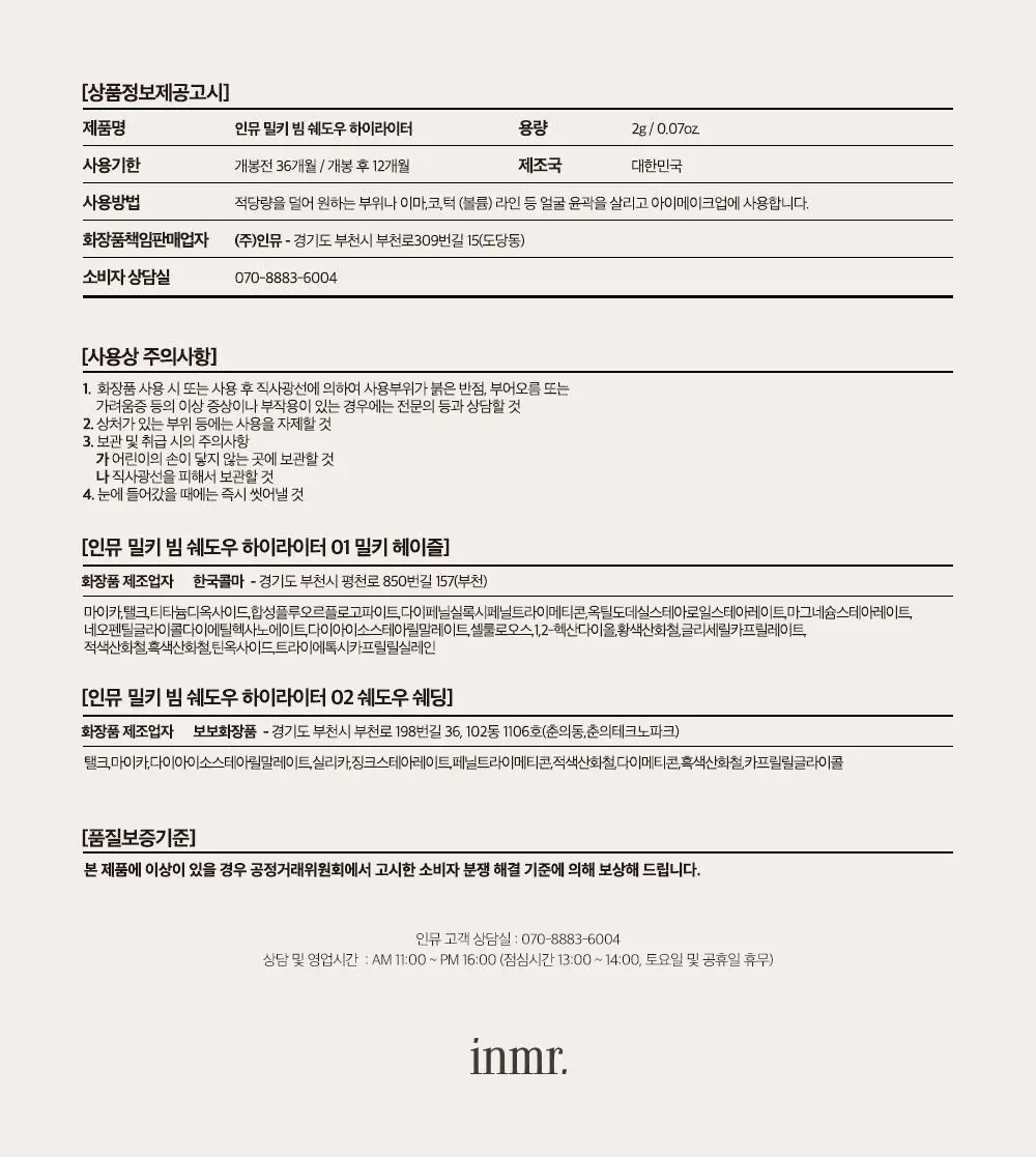 [NEW] 인뮤 밀키 빔 쉐도우 하이라이터 2 colors 상세페이지 14